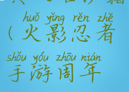 火影忍者手游周年庆典攻略秘籍(火影忍者手游周年庆典攻略秘籍怎么用)