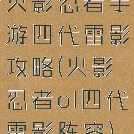 火影忍者手游四代雷影攻略(火影忍者ol四代雷影阵容)