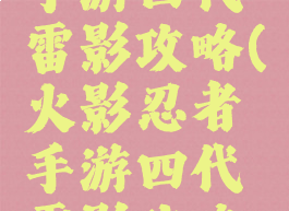 火影忍者手游四代雷影攻略(火影忍者手游四代雷影攻略图)