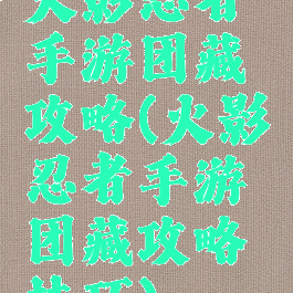 火影忍者手游团藏攻略(火影忍者手游团藏攻略技巧)