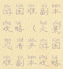 火影忍者手游困难副本攻略(火影忍者手游困难副本攻略视频)