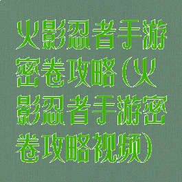 火影忍者手游密卷攻略(火影忍者手游密卷攻略视频)