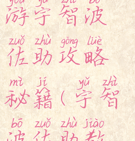 火影忍者手游宇智波佐助攻略秘籍(宇智波佐助教程)