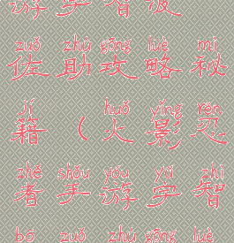 火影忍者手游宇智波佐助攻略秘籍(火影忍者手游宇智波佐助攻略秘籍大全)