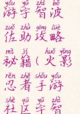 火影忍者手游宇智波佐助攻略秘籍(火影忍者手游社区宇智波佐助)