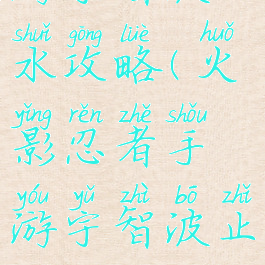 火影忍者手游宇智波止水攻略(火影忍者手游宇智波止水技能介绍)