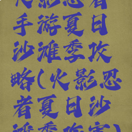 火影忍者手游夏日沙滩季攻略(火影忍者夏日沙滩季伤害)