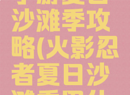 火影忍者手游夏日沙滩季攻略(火影忍者夏日沙滩季用什么忍者)