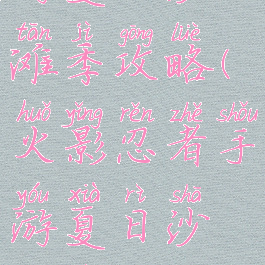 火影忍者手游夏日沙滩季攻略(火影忍者手游夏日沙滩季连击阵容打法)