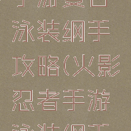 火影忍者手游夏日泳装纲手攻略(火影忍者手游泳装纲手教学)