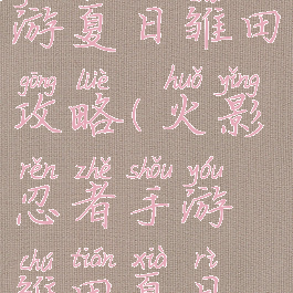 火影忍者手游夏日雏田攻略(火影忍者手游雏田夏日祭图片)