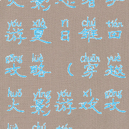 火影忍者手游夏日雏田攻略(穿越火影游戏攻略雏田)