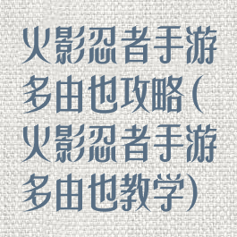 火影忍者手游多由也攻略(火影忍者手游多由也教学)