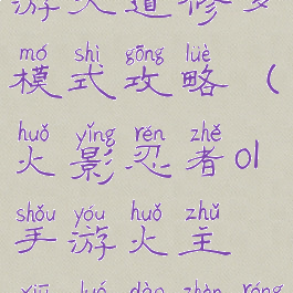 火影忍者手游天道修罗模式攻略(火影忍者ol手游火主修罗道阵容)