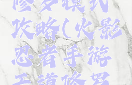 火影忍者手游天道修罗模式攻略(火影忍者手游天道修罗模式攻略视频)
