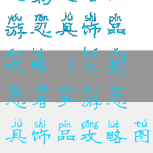 火影忍者手游忍具饰品攻略(火影忍者手游忍具饰品攻略图)