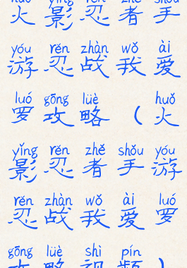 火影忍者手游忍战我爱罗攻略(火影忍者手游忍战我爱罗攻略视频)