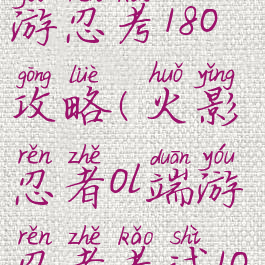 火影忍者手游忍考180攻略(火影忍者ol端游忍者考试100)