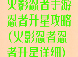 火影忍者手游忍者升星攻略(火影忍者忍者升星详细)