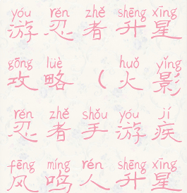 火影忍者手游忍者升星攻略(火影忍者手游疾风鸣人升星)