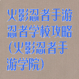 火影忍者手游忍者学校攻略(火影忍者手游学院)