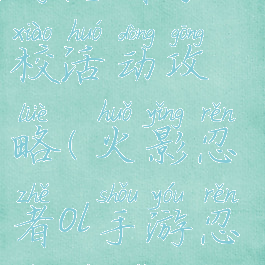 火影忍者手游忍者学校活动攻略(火影忍者ol手游忍校物语攻略)