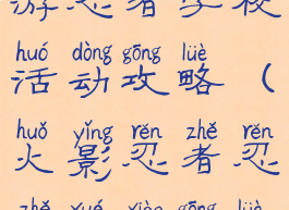 火影忍者手游忍者学校活动攻略(火影忍者忍者学校攻略)