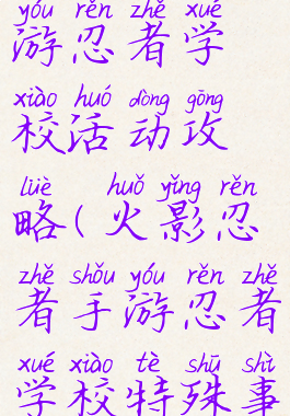 火影忍者手游忍者学校活动攻略(火影忍者手游忍者学校特殊事件触发)