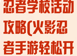 火影忍者手游忍者学校活动攻略(火影忍者手游轻松开学季活动)