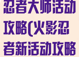 火影忍者手游忍者大师活动攻略(火影忍者新活动攻略)