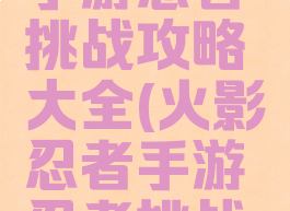 火影忍者手游忍者挑战攻略大全(火影忍者手游忍者挑战玩法)