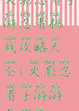 火影忍者手游忍者挑战攻略大全(火影忍者手游游戏攻略)