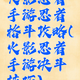 火影忍者手游忍者格斗攻略(火影忍者手游决斗技巧)