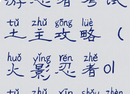 火影忍者手游忍者考试土主攻略(火影忍者ol土主新手阵容)