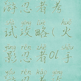 火影忍者手游忍者考试攻略(火影忍者ol手游忍考攻略)