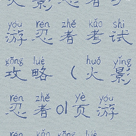 火影忍者手游忍者考试攻略(火影忍者ol页游忍考攻略)
