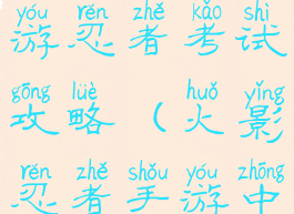 火影忍者手游忍者考试攻略(火影忍者手游中忍考试)