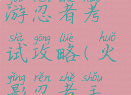 火影忍者手游忍者考试攻略(火影忍者手游答题)