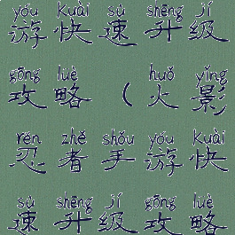 火影忍者手游快速升级攻略(火影忍者手游快速升级攻略视频)