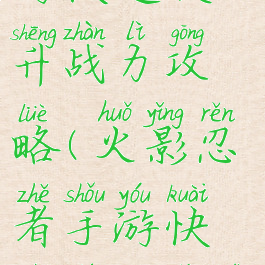 火影忍者手游快速提升战力攻略(火影忍者手游快速提升战力攻略图)