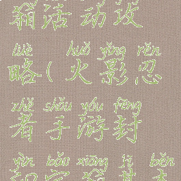 火影忍者手游封印宝箱活动攻略(火影忍者手游封印宝箱基本多少金币出一片)