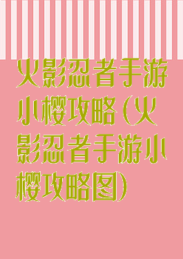 火影忍者手游小樱攻略(火影忍者手游小樱攻略图)