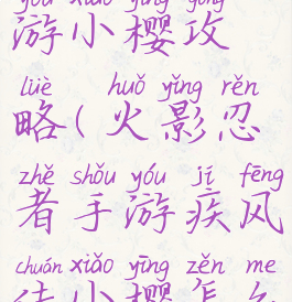 火影忍者手游小樱攻略(火影忍者手游疾风传小樱怎么玩)