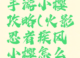 火影忍者手游小樱攻略(火影忍者疾风小樱怎么玩)