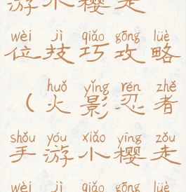 火影忍者手游小樱走位技巧攻略(火影忍者手游小樱走位技巧攻略视频)