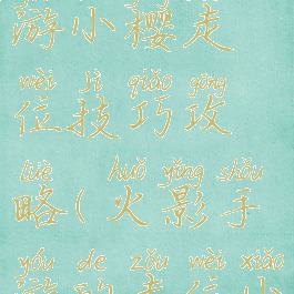 火影忍者手游小樱走位技巧攻略(火影手游的走位小技巧)