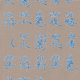 火影忍者手游小氪攻略(火影忍者手游新手氪金攻略)