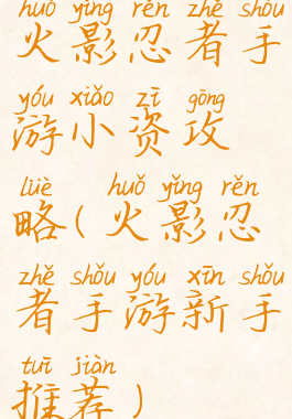 火影忍者手游小资攻略(火影忍者手游新手推荐)