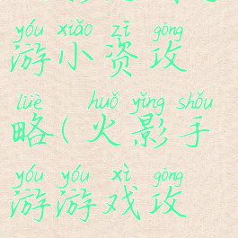 火影忍者手游小资攻略(火影手游游戏攻略)