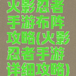 火影忍者手游布阵攻略(火影忍者手游详细攻略)